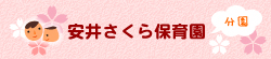 安井さくら保育園（分園）