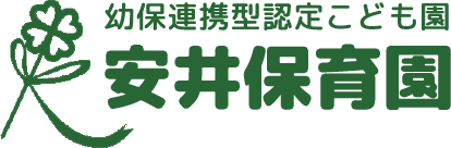 幼保連携型認定こども園 安井保育園