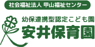 社会福祉法人 甲山福祉センター 幼保連携型認定こども園 安井保育園