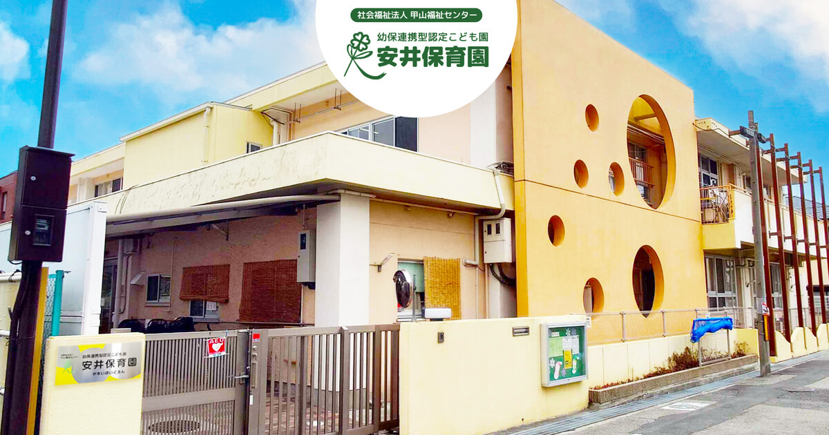 Source: 安井保育園