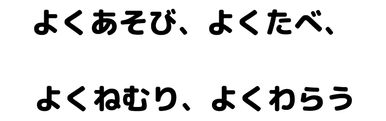 よくあそび、よくたべ、よくねむり、よくわらう