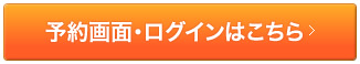 予約画面・ログインはこちら