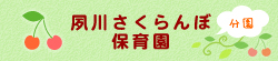夙川さくらんぼ保育園（分園）