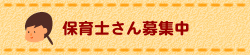 保育士さん募集中
