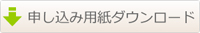 申し込み書ダウンロード