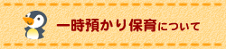 一時預かり保育について