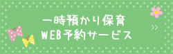 一時預かり保育 WEB予約サービス