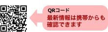 最新情報は携帯からも確認できます