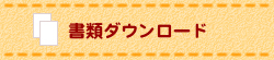 書類ダウンロード